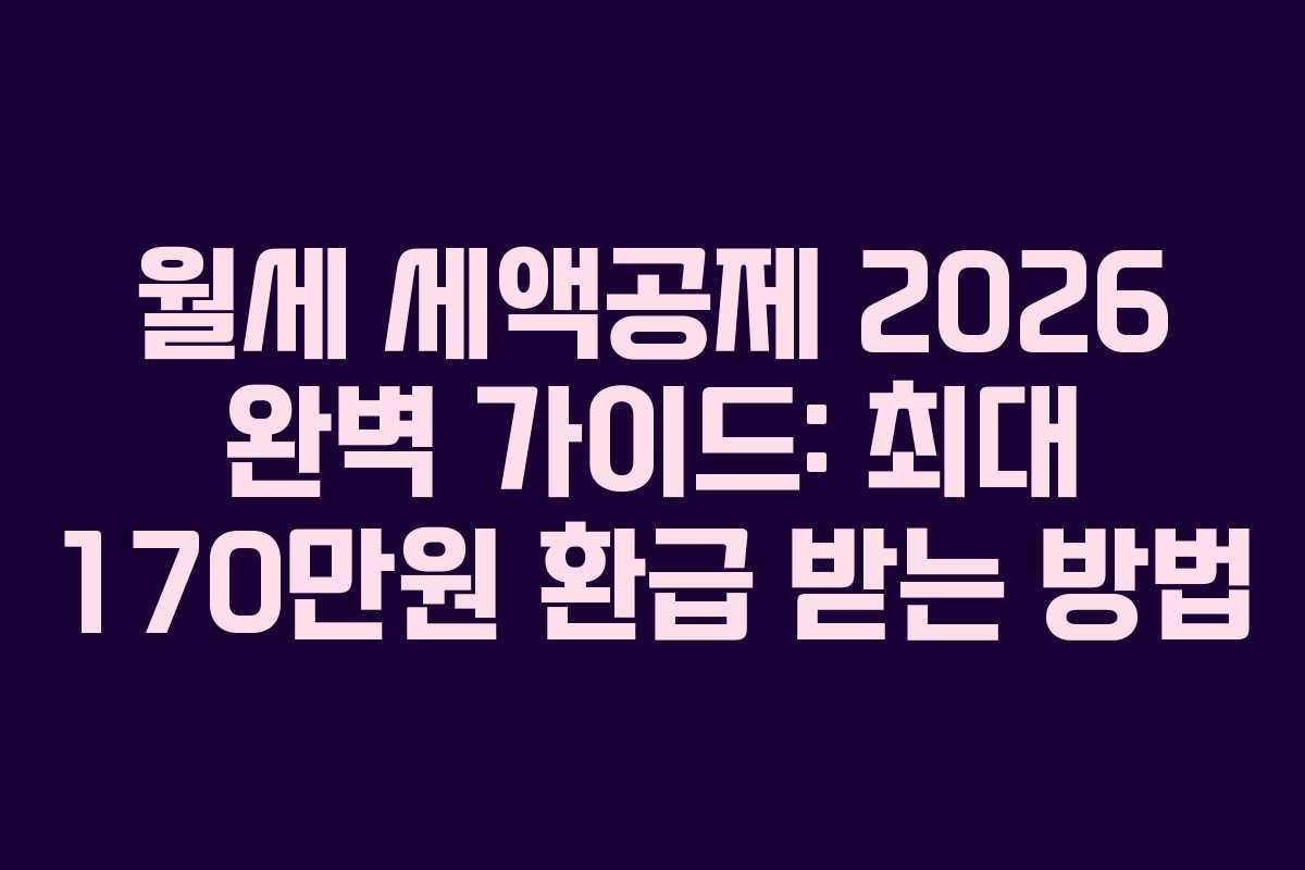 월세 세액공제 2026 완벽 가이드: 최대 170만원 환급 받는 방법