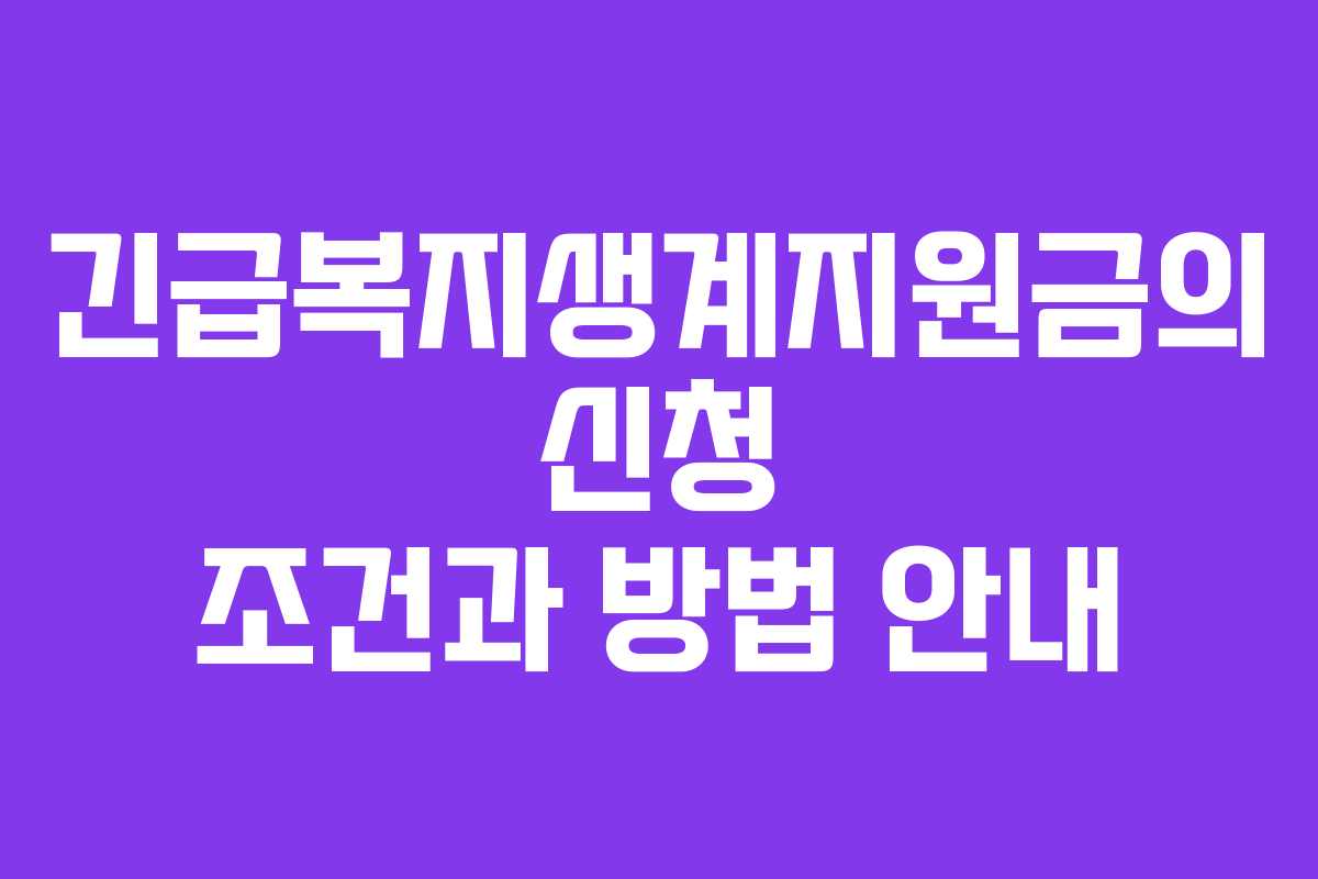 긴급복지생계지원금의 신청 조건과 방법 안내