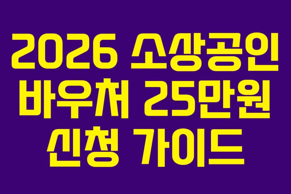 2026 소상공인 바우처 25만원 신청 가이드