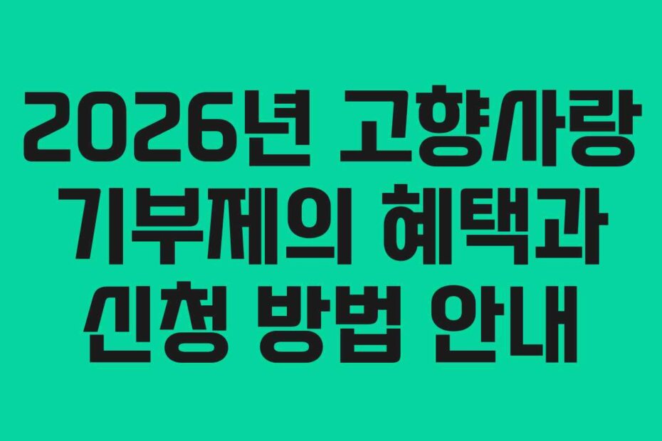 2026년 고향사랑 기부제의 혜택과 신청 방법 안내