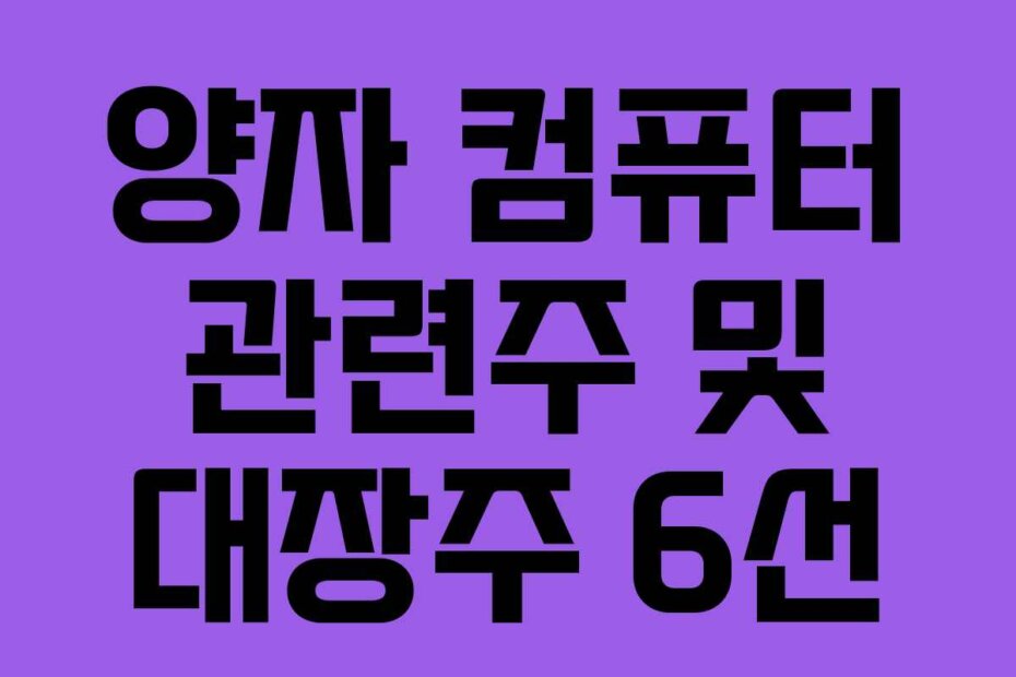 양자 컴퓨터 관련주 및 대장주 6선