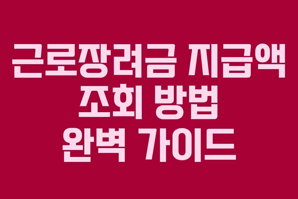 근로장려금 지급액 조회 방법 완벽 가이드