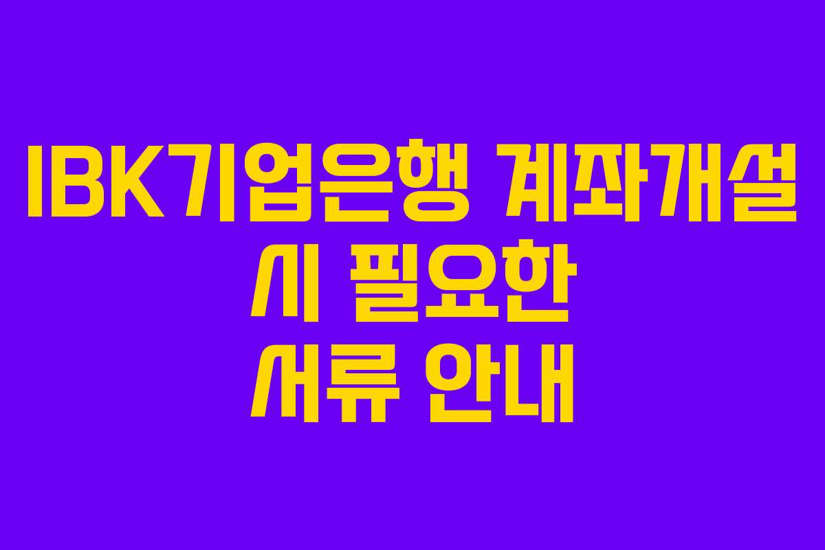 IBK기업은행 계좌개설 시 필요한 서류 안내