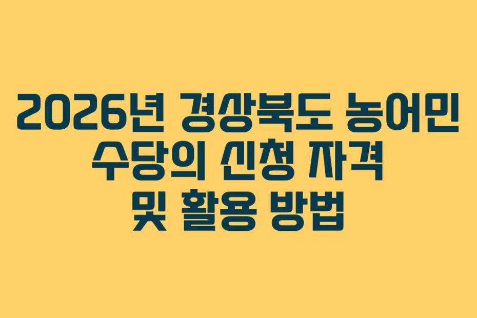 2026년 경상북도 농어민 수당의 신청 자격 및 활용 방법