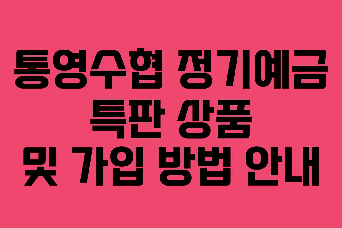 통영수협 정기예금 특판 상품 및 가입 방법 안내