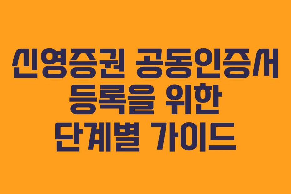 신영증권 공동인증서 등록을 위한 단계별 가이드