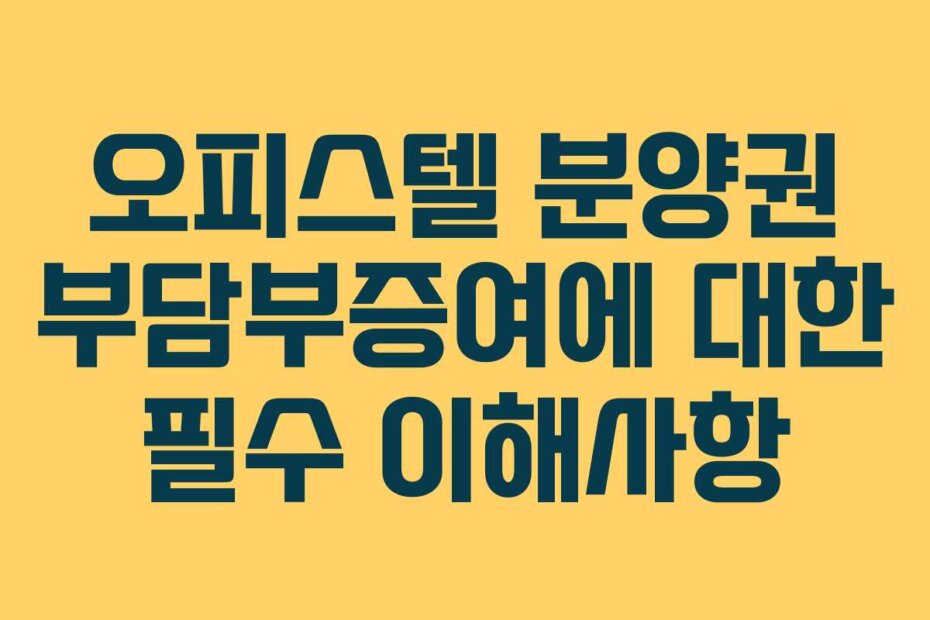 오피스텔 분양권 부담부증여에 대한 필수 이해사항