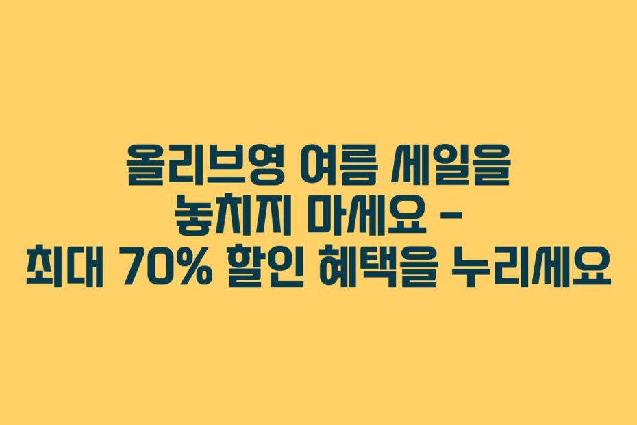 올리브영 여름 세일을 놓치지 마세요 – 최대 70% 할인 혜택을 누리세요
