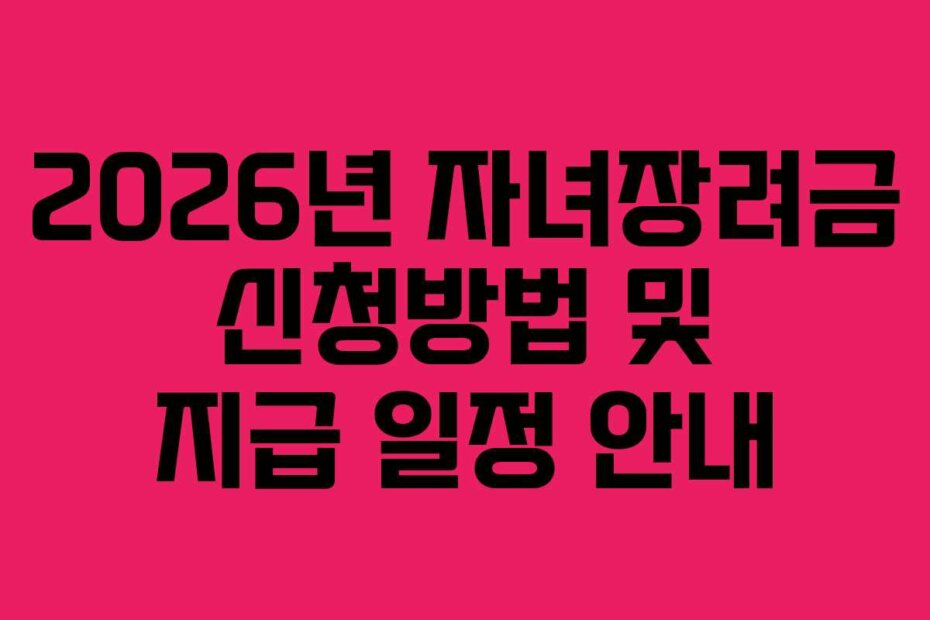 2026년 자녀장려금 신청방법 및 지급 일정 안내
