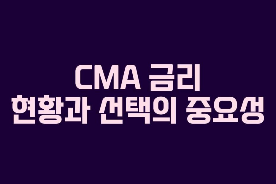 CMA 금리 현황과 선택의 중요성