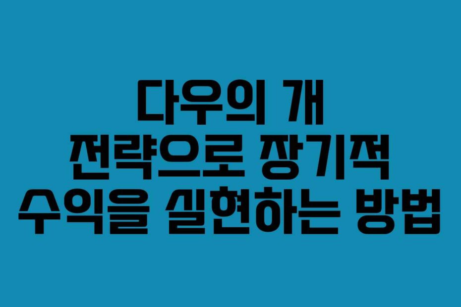 다우의 개 전략으로 장기적 수익을 실현하는 방법