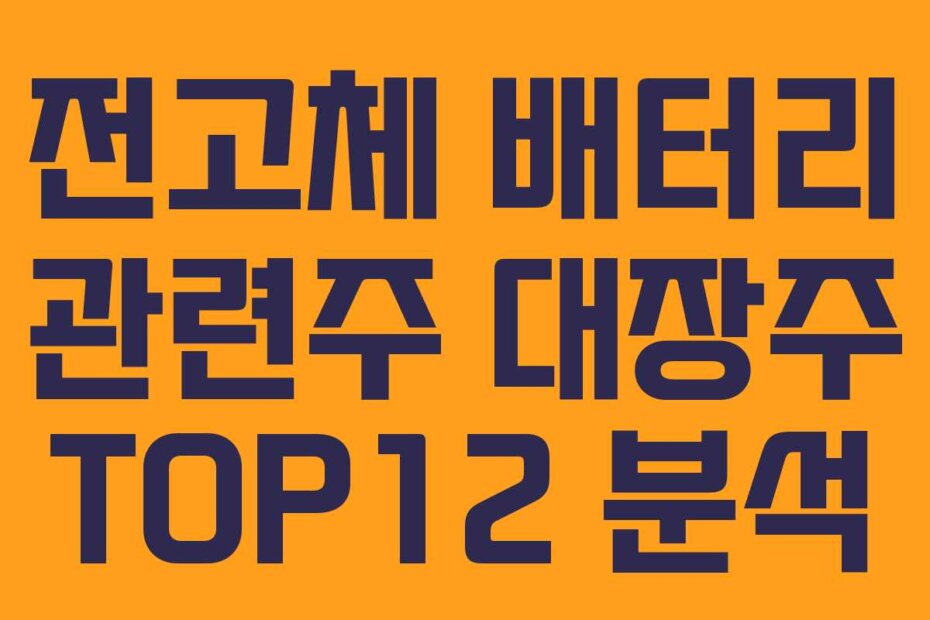 전고체 배터리 관련주 대장주 TOP12 분석
