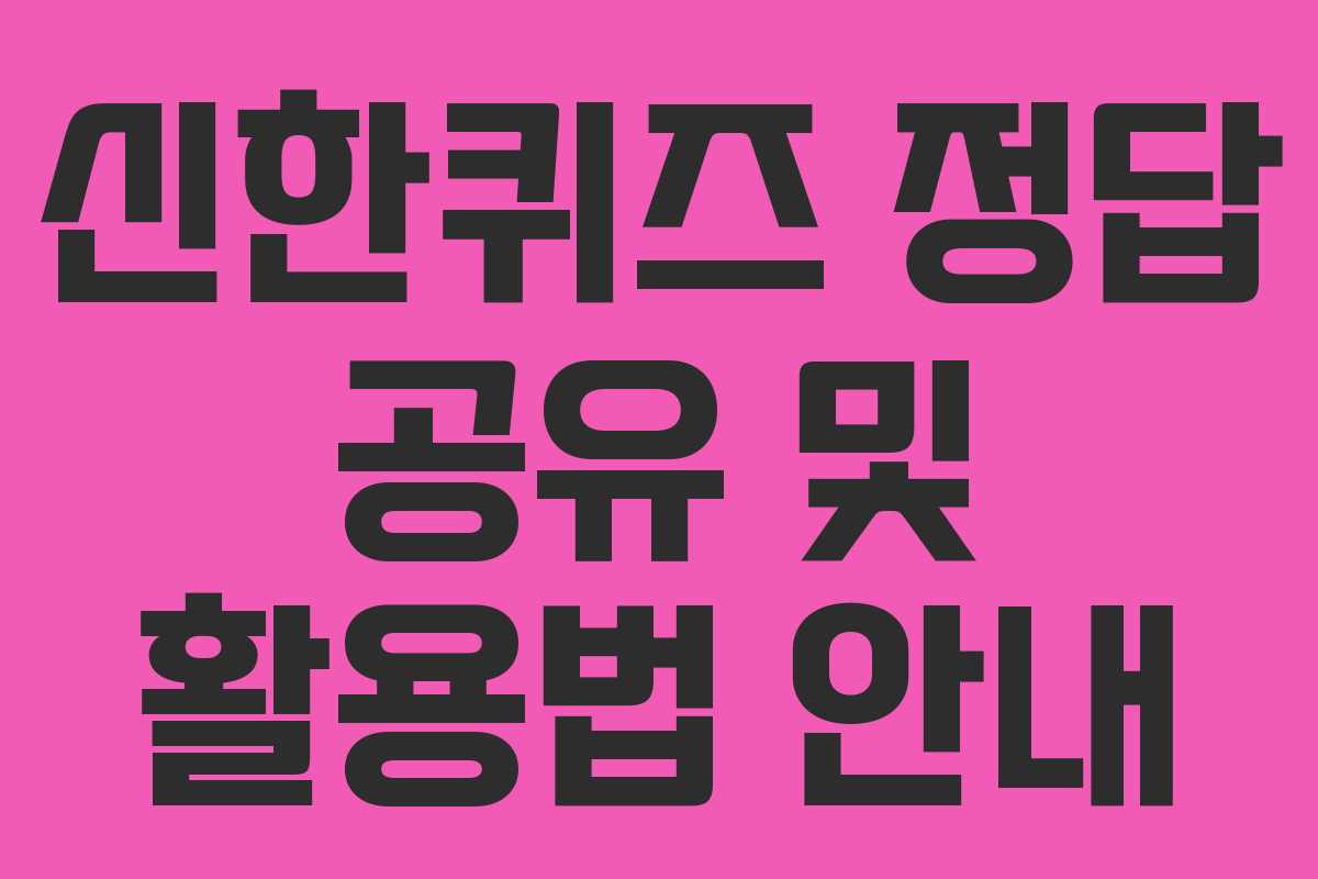 신한퀴즈 정답 공유 및 활용법 안내