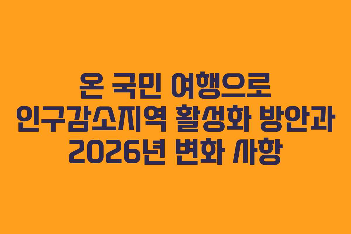 온 국민 여행으로 인구감소지역 활성화 방안과 2026년 변화 사항