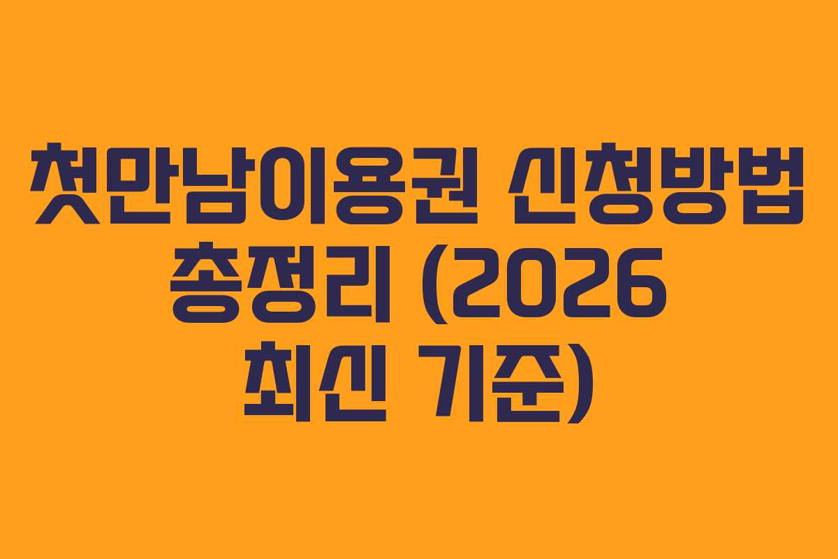 첫만남이용권 신청방법 총정리 (2026 최신 기준)