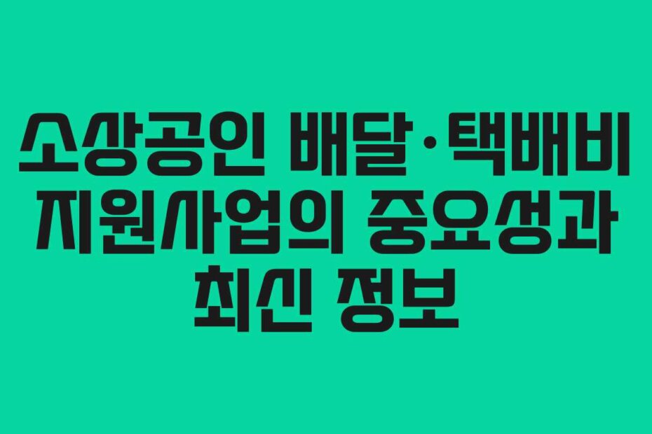 소상공인 배달·택배비 지원사업의 중요성과 최신 정보