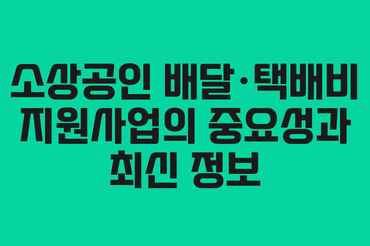 소상공인 배달·택배비 지원사업의 중요성과 최신 정보