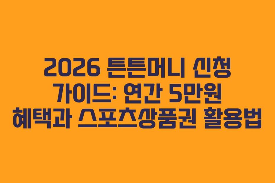 2026 튼튼머니 신청 가이드: 연간 5만원 혜택과 스포츠상품권 활용법