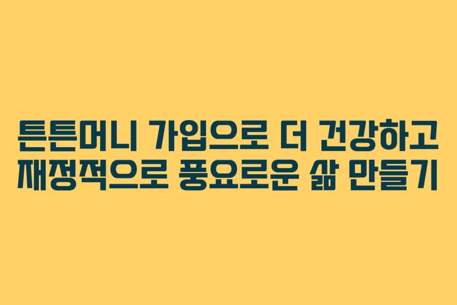 튼튼머니 가입으로 더 건강하고 재정적으로 풍요로운 삶 만들기