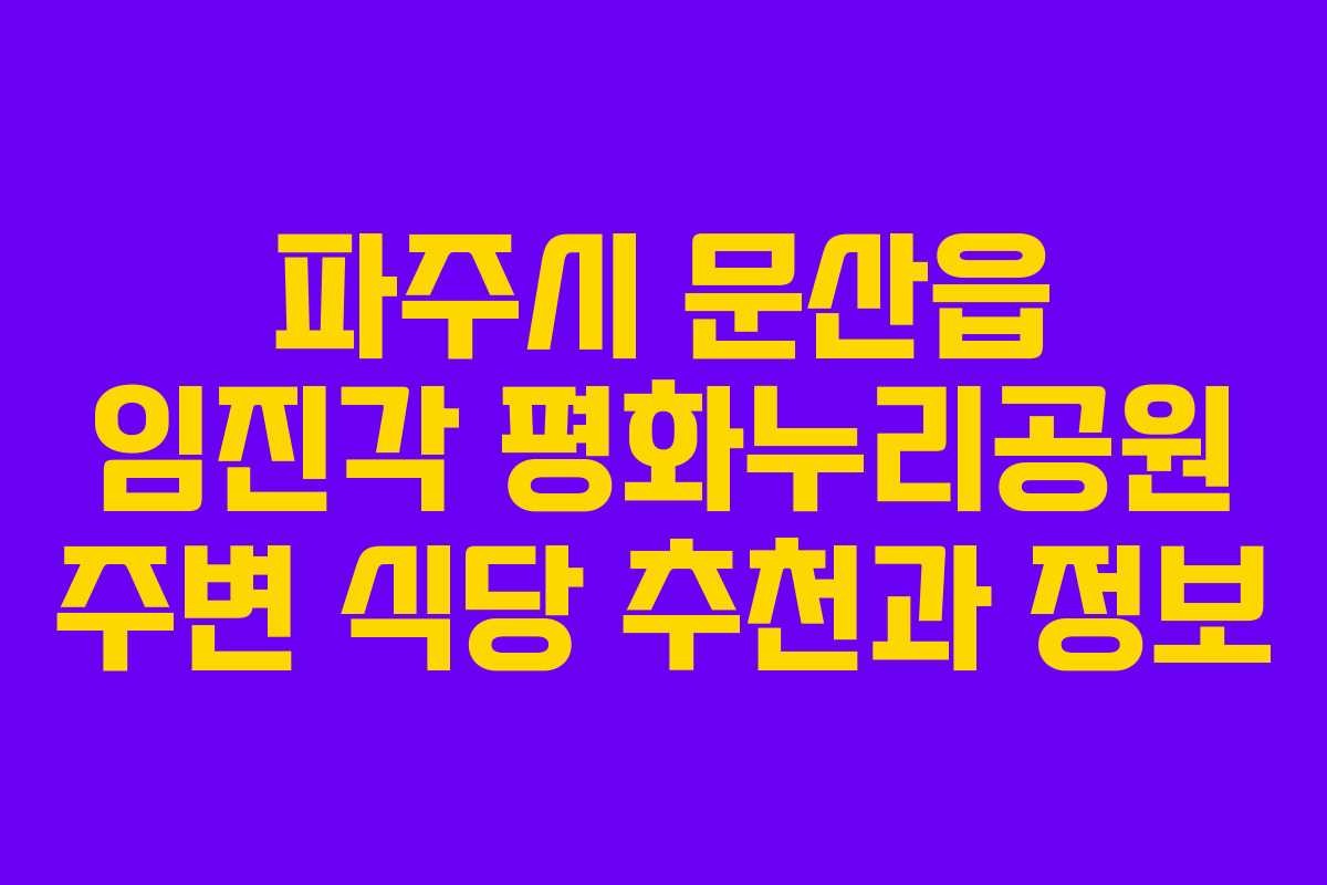 파주시 문산읍 임진각 평화누리공원 주변 식당 추천과 정보