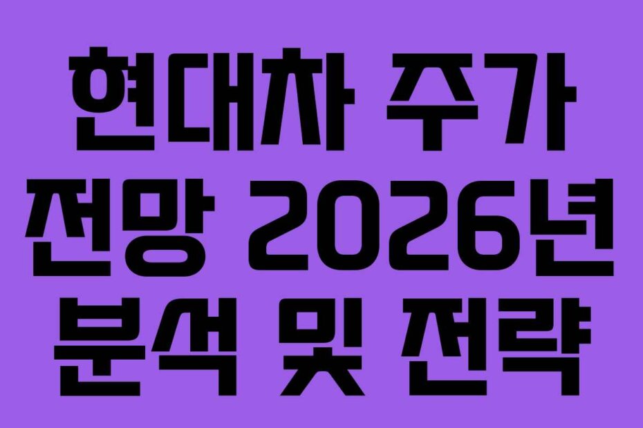 현대차 주가 전망 2026년 분석 및 전략