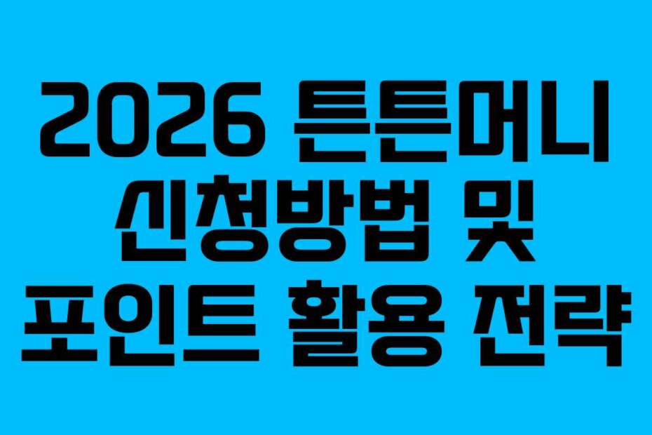 2026 튼튼머니 신청방법 및 포인트 활용 전략