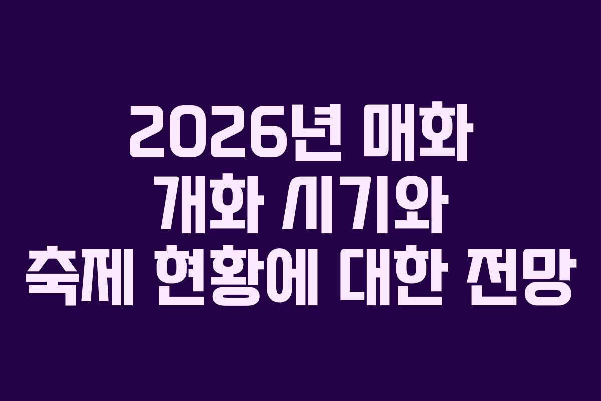 2026년 매화 개화 시기와 축제 현황에 대한 전망