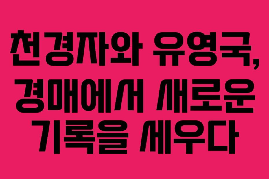 천경자와 유영국, 경매에서 새로운 기록을 세우다