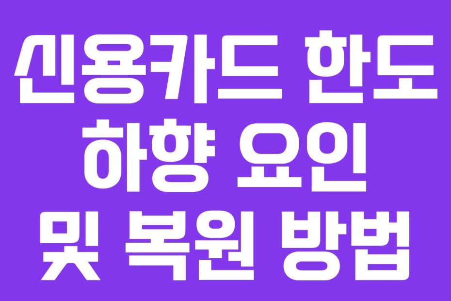신용카드 한도 하향 요인 및 복원 방법