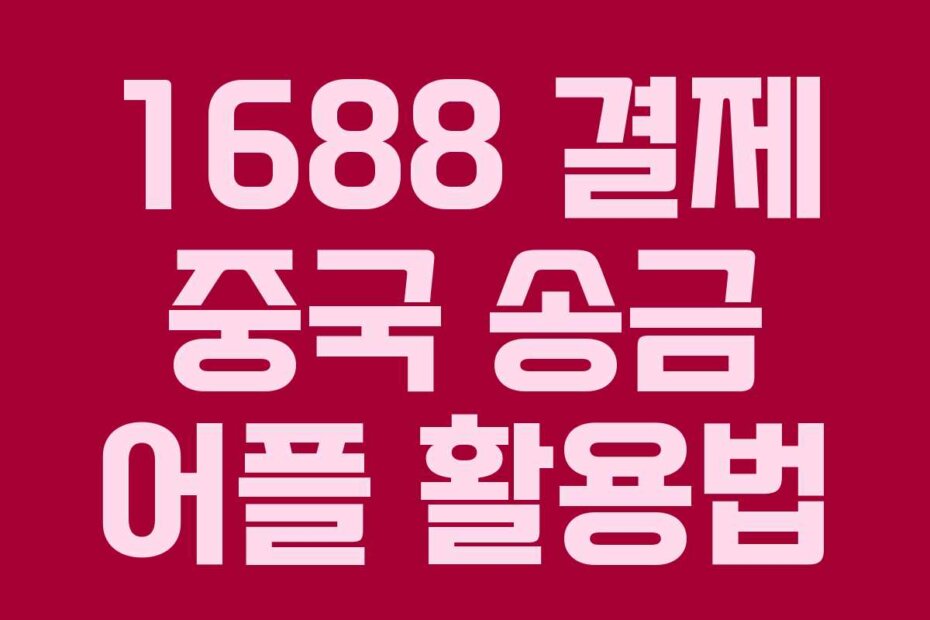 1688 결제 중국 송금 어플 활용법