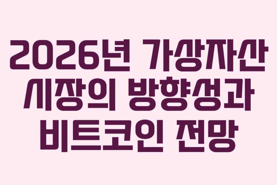 2026년 가상자산 시장의 방향성과 비트코인 전망