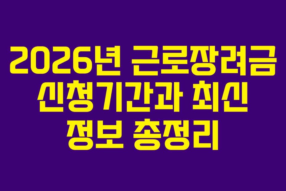 2026년 근로장려금 신청기간과 최신 정보 총정리