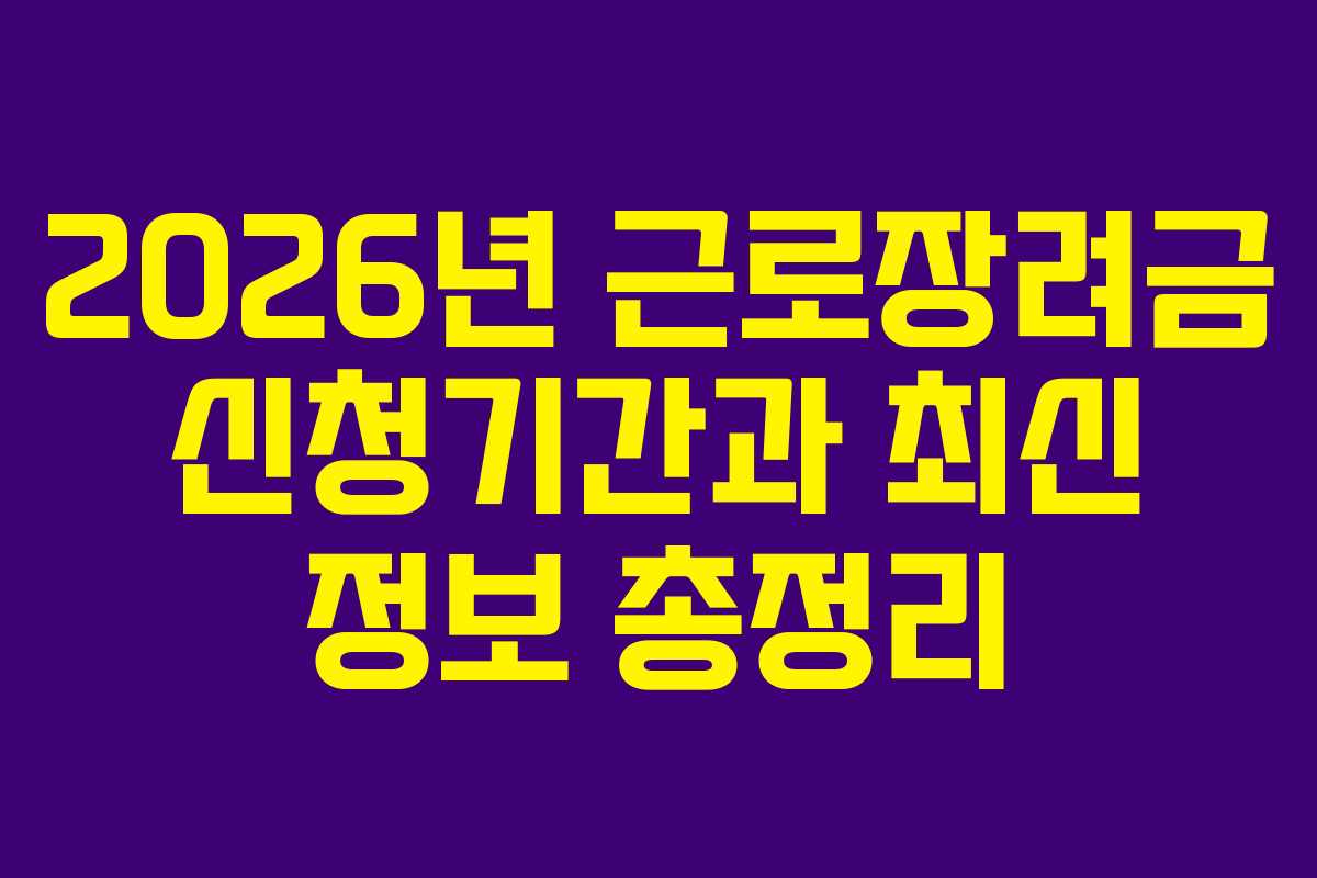 2026년 근로장려금 신청기간과 최신 정보 총정리