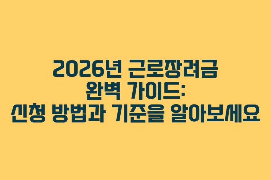 2026년 근로장려금 완벽 가이드: 신청 방법과 기준을 알아보세요