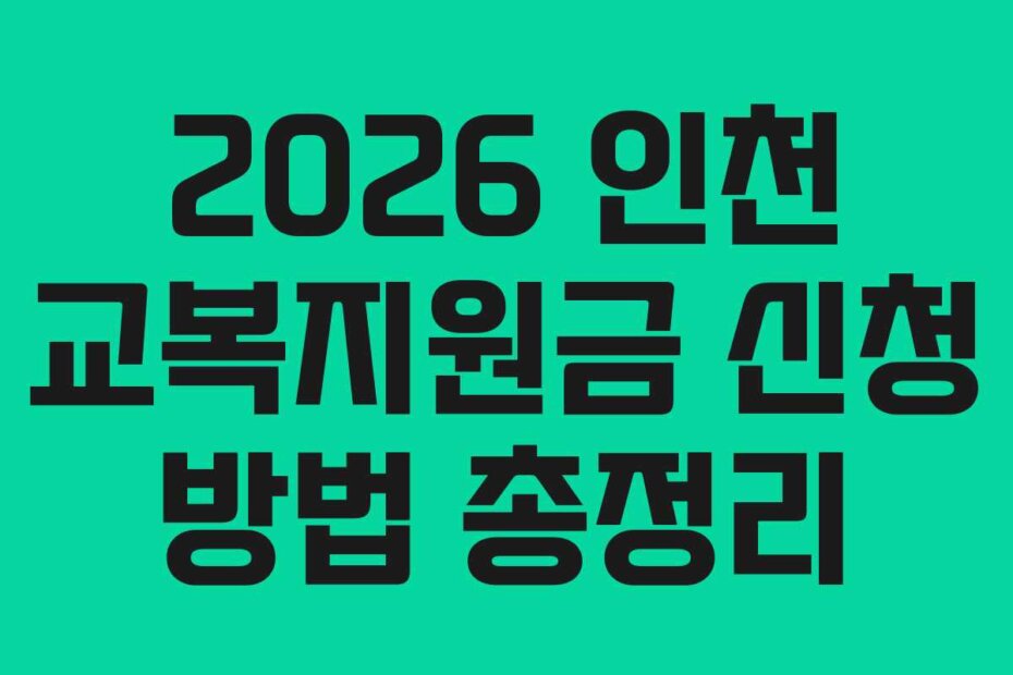 2026 인천 교복지원금 신청 방법 총정리