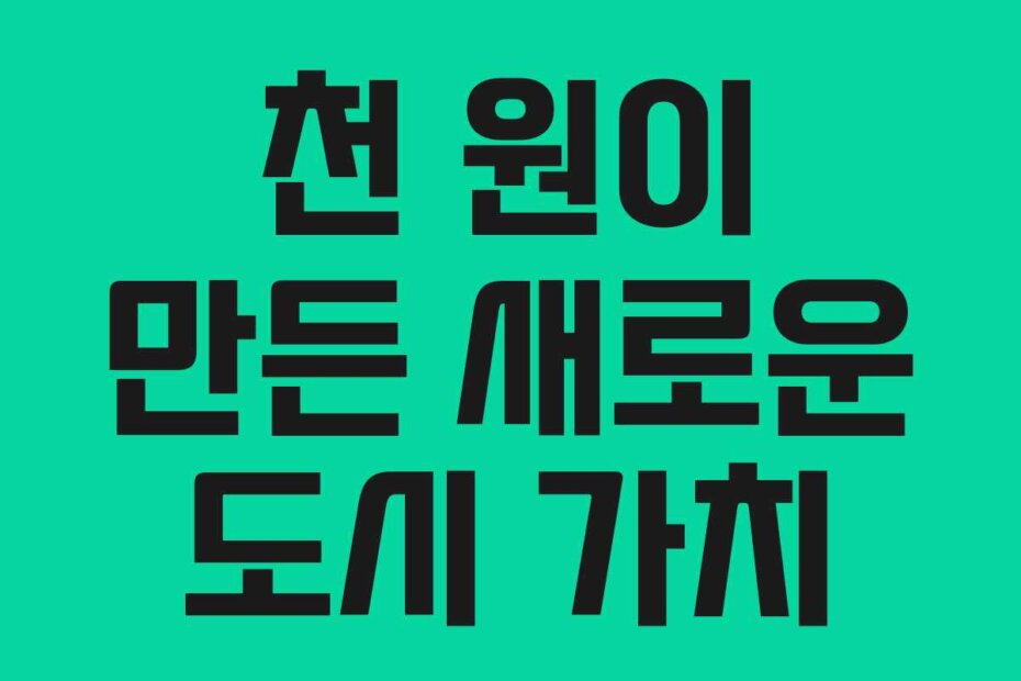 천 원이 만든 새로운 도시 가치