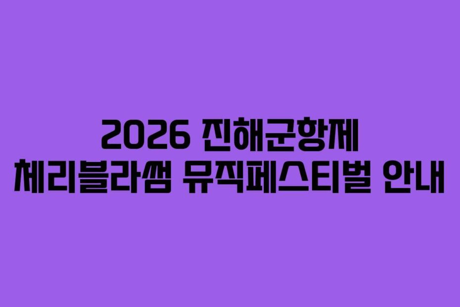 2026 진해군항제 체리블라썸 뮤직페스티벌 안내