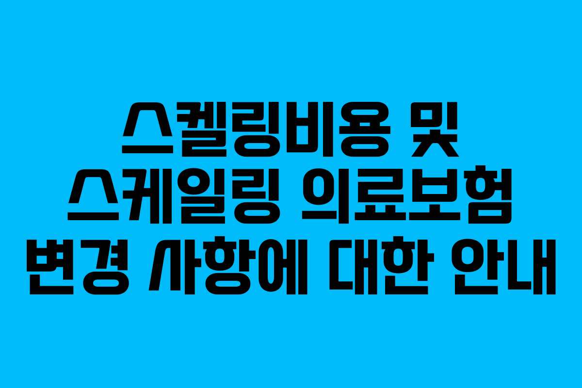스켈링비용 및 스케일링 의료보험 변경 사항에 대한 안내