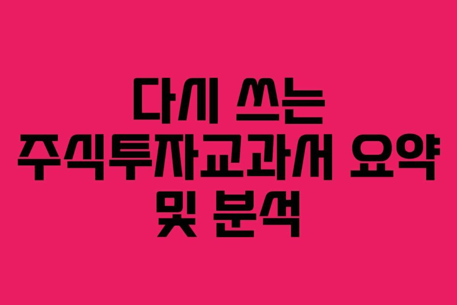 다시 쓰는 주식투자교과서 요약 및 분석