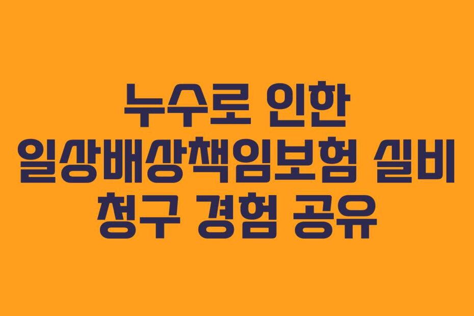 누수로 인한 일상배상책임보험 실비 청구 경험 공유
