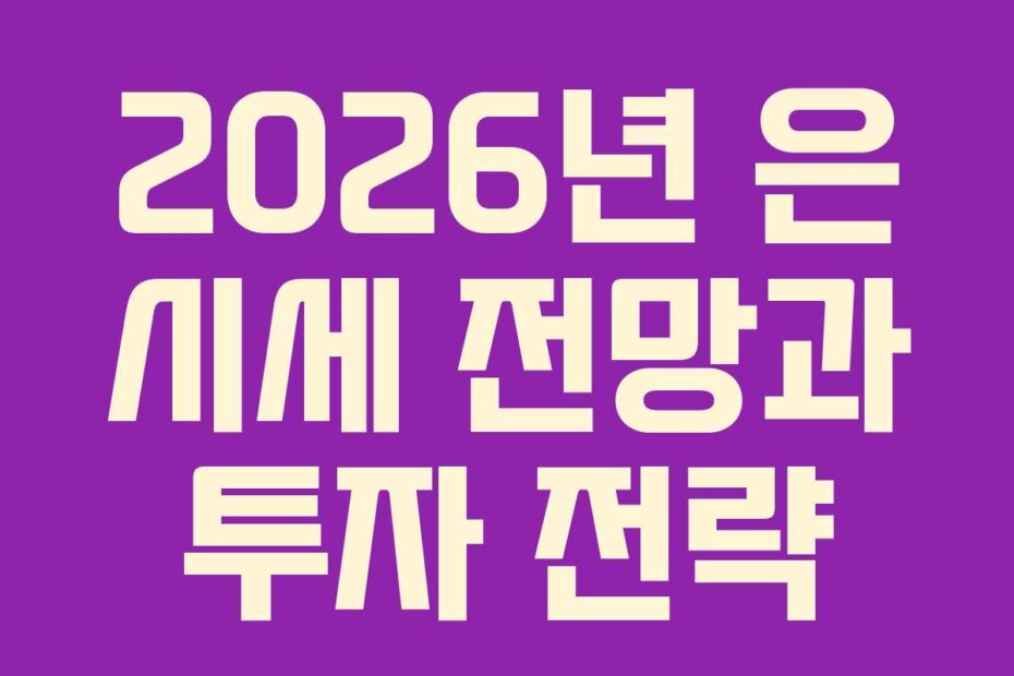 2026년 은 시세 전망과 투자 전략