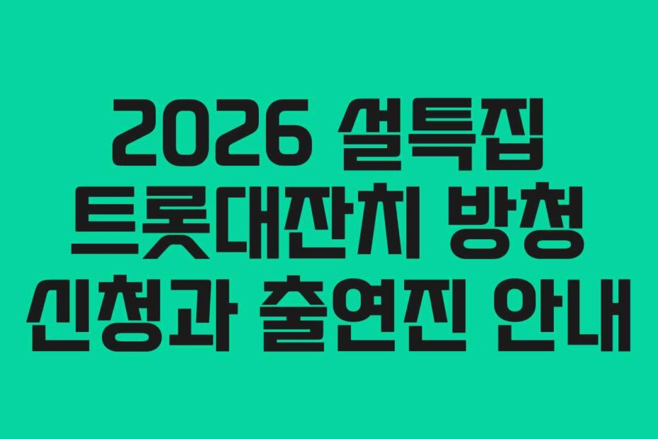 2026 설특집 트롯대잔치 방청 신청과 출연진 안내