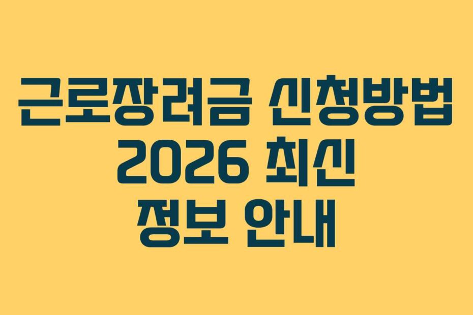 근로장려금 신청방법 2026 최신 정보 안내