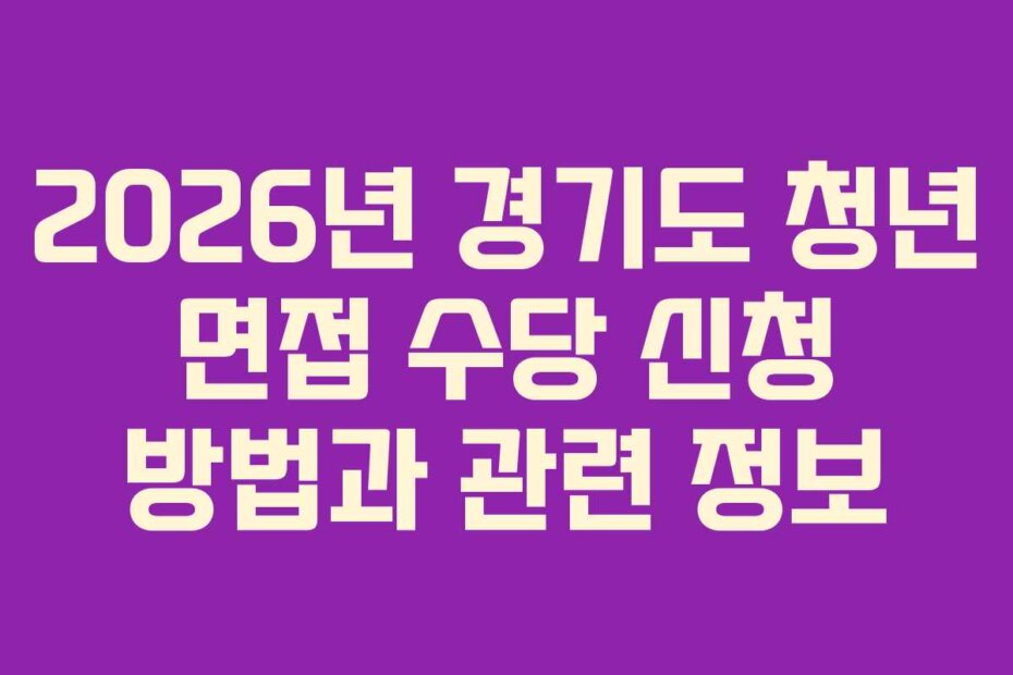 2026년 경기도 청년 면접 수당 신청 방법과 관련 정보