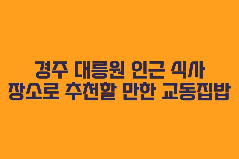 경주 대릉원 인근 식사 장소로 추천할 만한 교동집밥