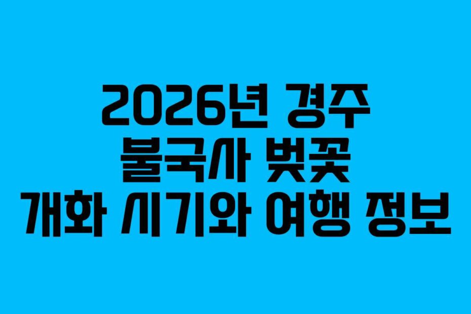 2026년 경주 불국사 벚꽃 개화 시기와 여행 정보