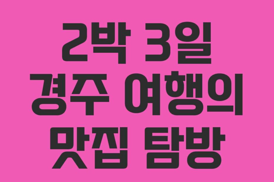 2박 3일 경주 여행의 맛집 탐방