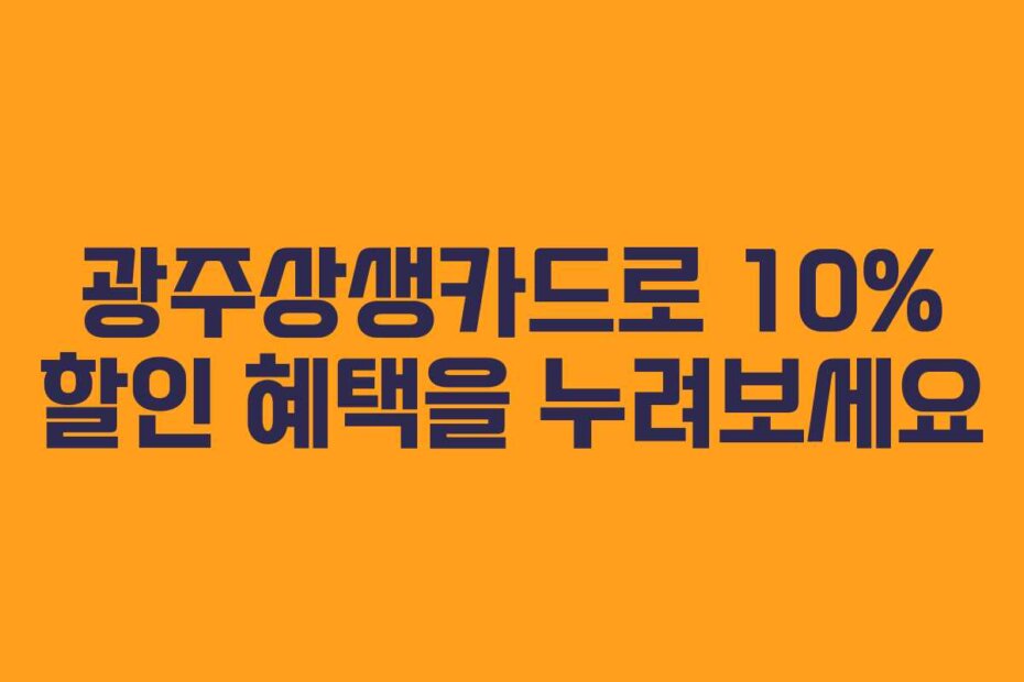광주상생카드로 10% 할인 혜택을 누려보세요