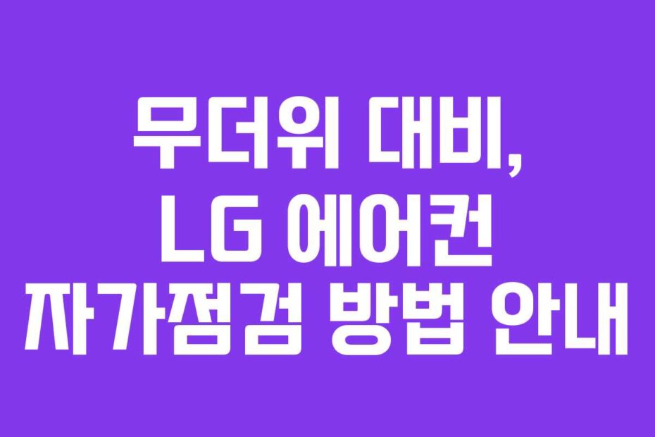 무더위 대비, LG 에어컨 자가점검 방법 안내