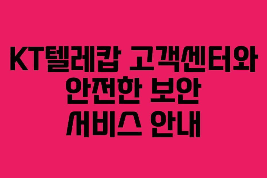 KT텔레캅 고객센터와 안전한 보안 서비스 안내